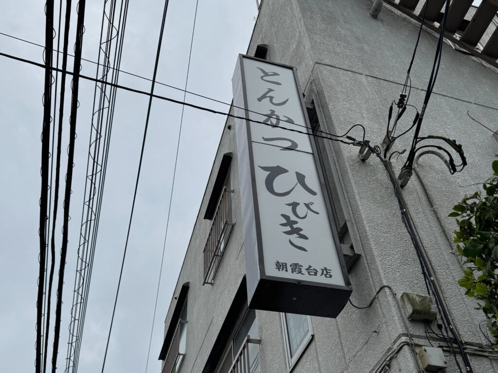 とんかつひびき朝霞台店